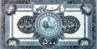  ریال ۹۳ ساله شد + تصاویری از اولین پول‌های ریالی ایران