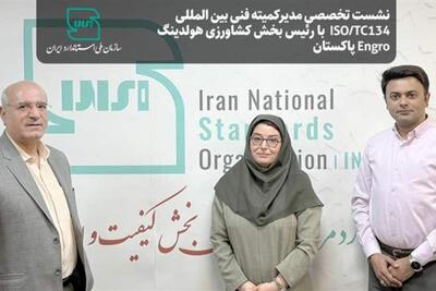  نشست تخصصی مدیرکمیته فنی بین المللی ISO/TC134  با رییس بخش کشاورزی هولدینگ Engro پاکستان | سیاست روز