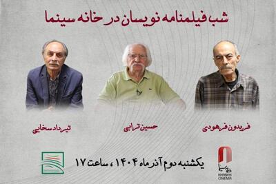  شب فیلمنامه نویسان در خانه سینما | سیاست روز