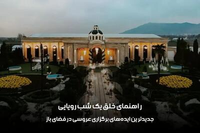  جدیدترین ایده‌های برگزاری عروسی در فضای باز، راهنمای خلق یک شب رویایی