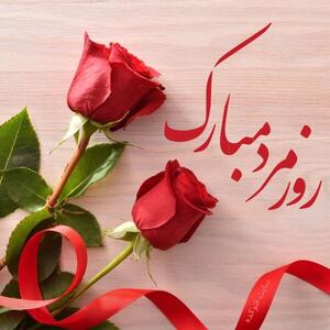  پیام تبریک روز جهانی مرد چهارشنبه ۲۸ آبان