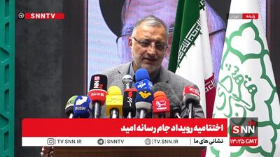  پخش زنده سخنرانی علیرضا زاکانی، شهردار تهران در اختتامیه رویداد جام رسانه امید