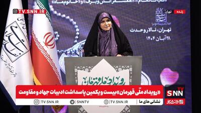  پخش زنده «رویداد ملّی قهرمان» بیست و یکمین پاسداشت ادبیات جهاد و مقاومت