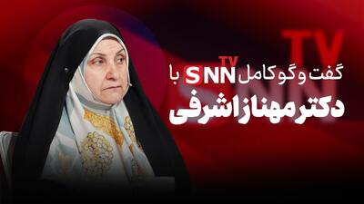  فیلم کامل گفت‌و‌گو با دکتر مهناز اشرفی