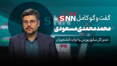  فیلم کامل گفت‌و‌گو با محمد محمدی مسعودی