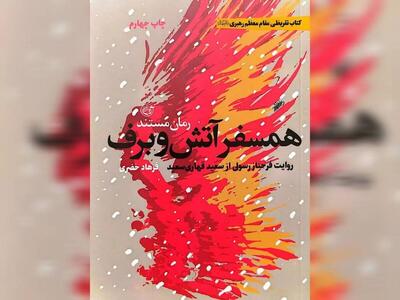  رهبر انقلاب: سلام خدا بر شهید قهاری و همسر شجاع او/ قرائت تقریظ رهبر انقلاب بر کتاب «همسفر آتش و برف» توسط فرزند شهید سعید قهاری + فیلم