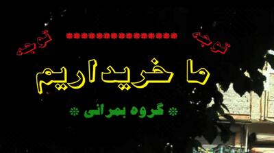  ما خریداریم ؛ بمرانی