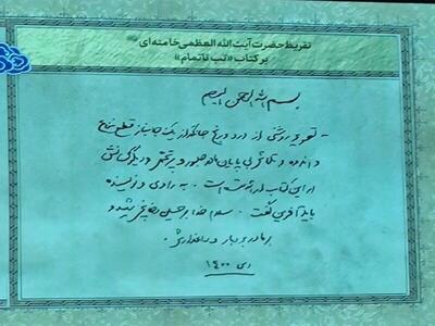  تقریظ مقام معظم رهبری بر کتاب «تب ناتمام» رونمایی شد