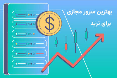  بهترین سرور مجازی برای ترید را از کجا بخریم؟