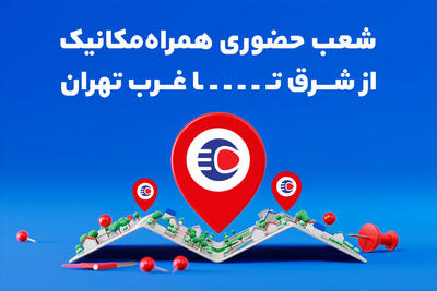  معرفی شعبه‌های حضوری همراه‌مکانیک از شرق تا غرب تهران