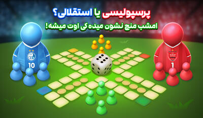  پرسپولیسی یا استقلالی؟ امشب منچ نشون میده کی اوت میشه!