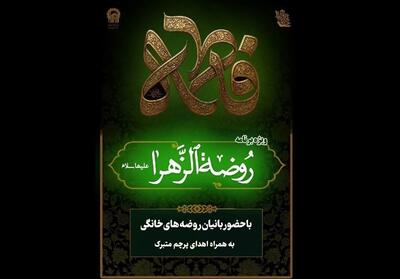  تدارک 8 هزار محفل روضه خانگی توسط بانوان خادم‌یار رضوی در کشور - تسنیم