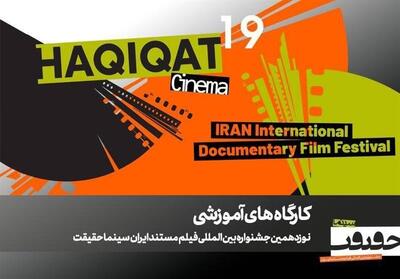  برگزاری 12 کارگاه آموزشی در نوزدهمین جشنواره «سینما حقیقت» - تسنیم