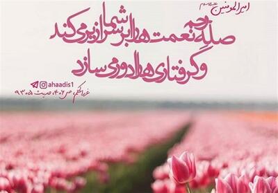  نهج حیات| ثروتی که هیچ گاه تمام نمی‌شود - تسنیم