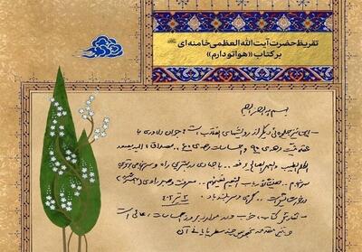  رونمایی از 3 کتاب تقریظی مقام معظم رهبری در اردبیل - تسنیم