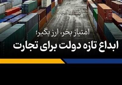  دولت برای عبور از ایرادات مجلس مصوبه امتیاز صادراتی را اصلاح کرد - تسنیم