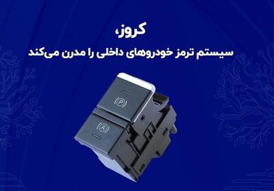  کروز، سیستم ترمز خودروهای داخلی را مدرن می‌کند - تسنیم