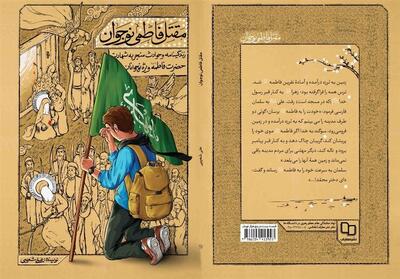  کتابی متفاوت درباره حضرت زهرا(س) - تسنیم