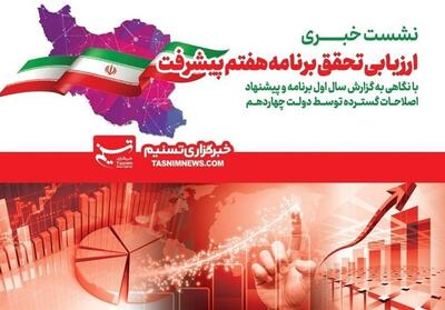  نشست خبری «ارزیابی تحقق برنامه هفتم پیشرفت» با حضور دکتر منظور آغاز شد - تسنیم