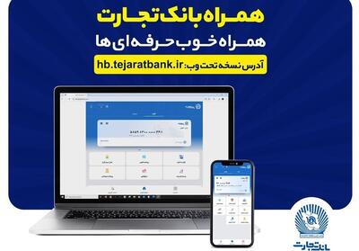  بروزرسانی نسخه جدید تحت وب همراه بانک تجارت با بهبود در ارائه خدمات - تسنیم