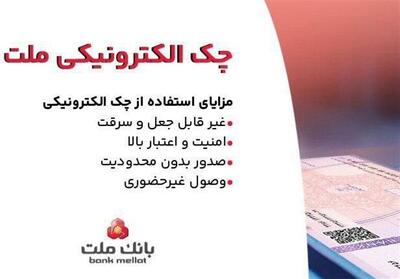  بانک ملت خدمت چک الکترونیکی مشتریان حقوقی را برای نخستین بار در کشور عملیاتی کرد - تسنیم