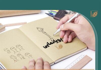  تایید انتخاب اعضای هیئت امنای بنیاد ملی پویانمایی توسط پزشکیان - تسنیم