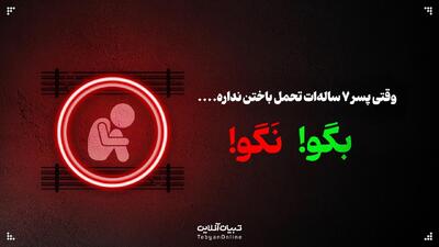  وقتی پسر ۷ ساله‌ات تحمل باختن نداره؛ این حرف‌ها رو بهش نگو!