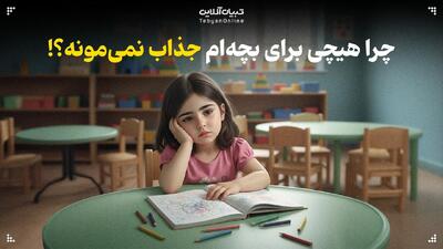  چرا هیچی برای بچه‌ام جذاب نمی‌مونه!؟