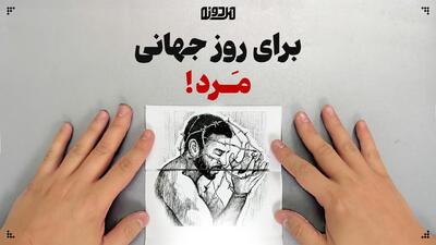  برای روز جهانی مَرد!