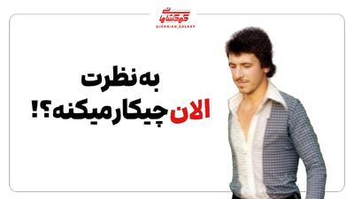  به نظرت با این تیپ الان کجاست؟