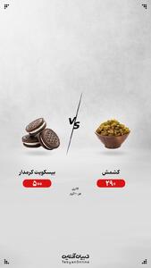  کشمش یا بیسکویت کرمدار؛ کدام انتخاب درست‌تری است؟