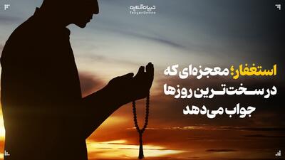  استغفار؛ معجزه‌ای که در سخت‌ترین روزها جواب می‌دهد