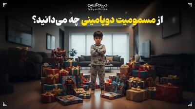  از مسمومیت دوپامینی چه می‌دانید؟