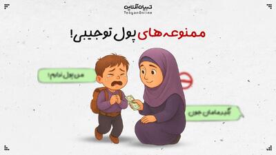  ممنوعه‌های پول توجیبی!