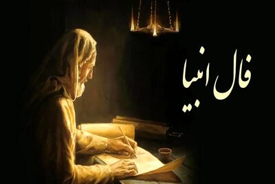  فال روزانه انبیا امروز چهارشنبه 28 ابان 1404