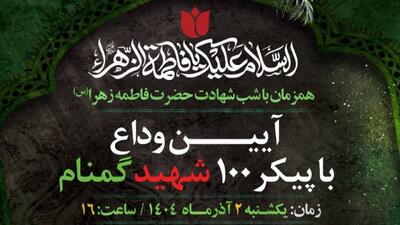  آیین وداع با پیکر ۱۰۰ شهید گمنام برگزار می‌شود