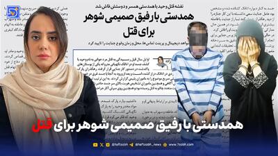  همدستی با رفیق صمیمی شوهر برای قتل