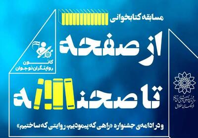  مسابقه کتابخوانی «از صفحه تا صحنه روایت پیشرفت»