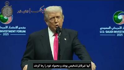  ترامپ: احتمالاً با ایران توافق می‌شود، این هفته خواهیم دید! + زیرنویس