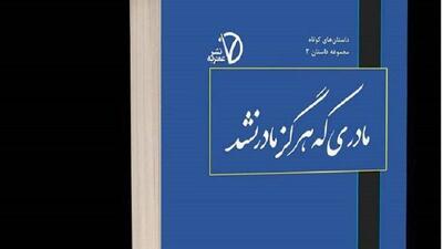  «مادری که هرگز مادر نشد»؛ کتابی از مهر بی‌پایان و فداکاری