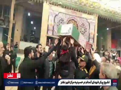  مهمان‌نوازی مردم نطنز از پیکر مطهر سه شهید گمنام