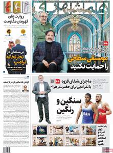  صفحه اول روزنامه همشهری پنجشنبه ۲۹ آبان