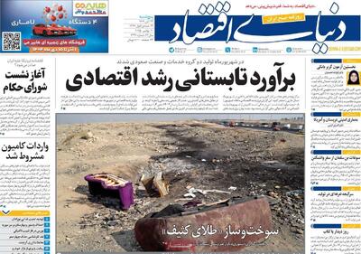  صفحه اول روزنامه دنیای اقتصاد پنجشنبه ۲۹ آبان