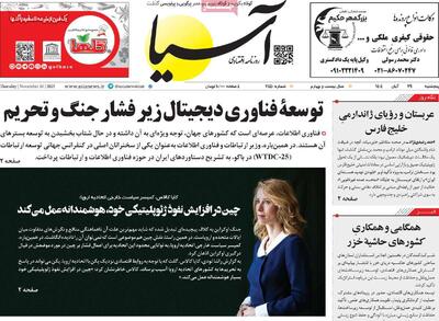  صفحه اول روزنامه آسیا پنجشنبه ۲۹ آبان