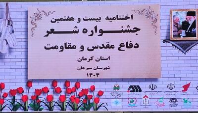  برگزاری اختتامیه جشنواره شعردفاع مقدس ومقاومت در سیرجان