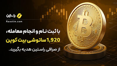  ۲۵۰هزار تومن بیت‌کوین همین الان هدیه بگیر! بدون قرعه‌کشی