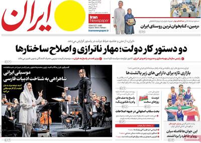  صفحه اول روزنامه ایران پنجشنبه ۲۹ آبان