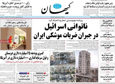  صفحه اول روزنامه کیهان پنجشنبه ۲۹ آبان