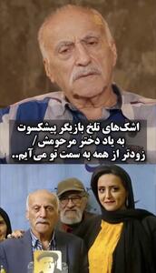  اشک‌های تلخ عزت‌الله رمضانی‌فر به یاد دختر مرحومش