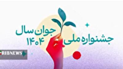  از ایده تا افتخار ملی؛ جوانان یزدی وارد رقابت جایزه ملی جوان سال ۱۴۰۴ شوند